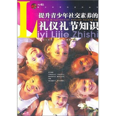 

青少年百科：礼仪礼节知识