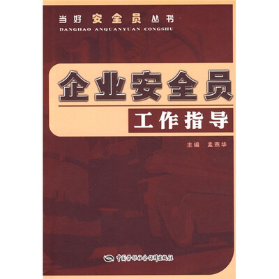 

企业安全员工作指导
