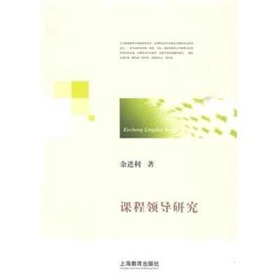 

课程领导研究