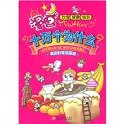 

漫画十万个为什么：饮食·健康·体育（我的科学漫游馆）