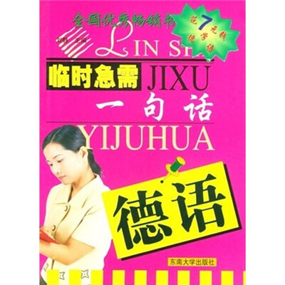 

临时急需一句话：德语