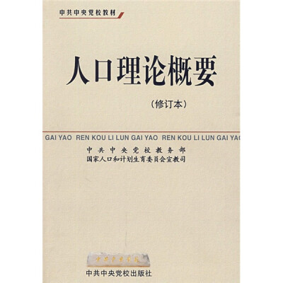 

中共中央党校教材：人口理论概要（修订本）