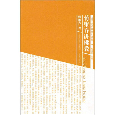 

蒋维乔讲佛教