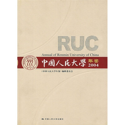 

中国人民大学年鉴（2004）