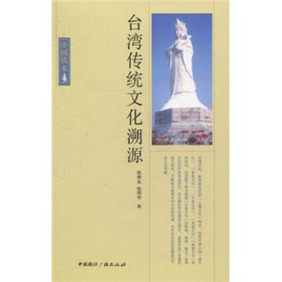 

中国读本台湾传统文化溯源