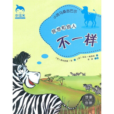 

小斑马桑吉巴尔：我想和别人不一样