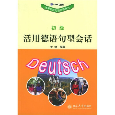 

活用德语句型会话（初级）