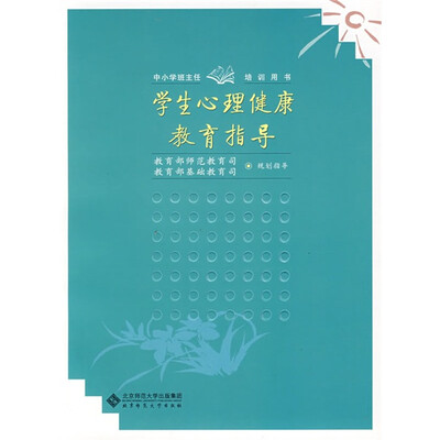 

中小学班主任培训用书：学生心理健康教育指导
