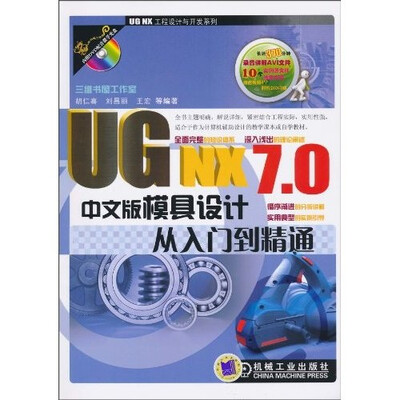 

UG NX7.0中文版模具设计从入门到精通（附DVD光盘1张）