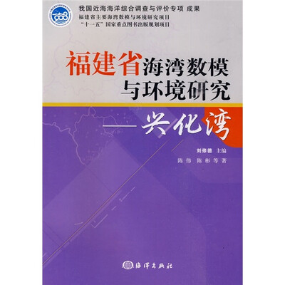 

福建省海湾数模与环境研究：兴化湾