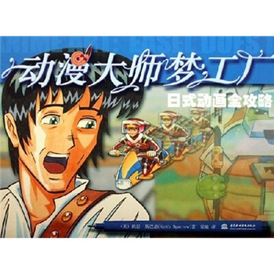 

动漫大师梦工厂：日式动画全攻略