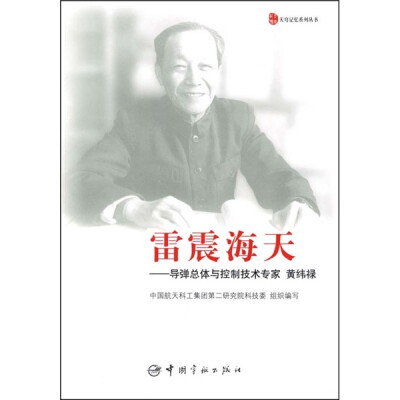 

雷震海天：导弹总体与控制技术专家黄纬禄