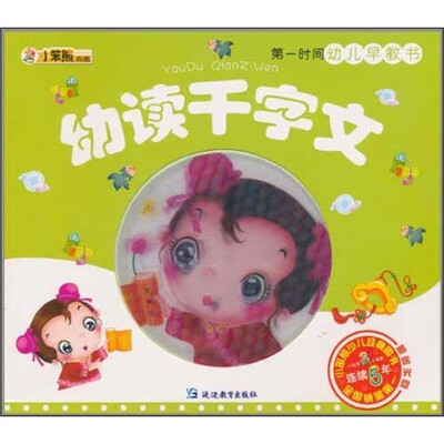 

小笨熊典藏·第一时间幼儿早教书：幼读千字文