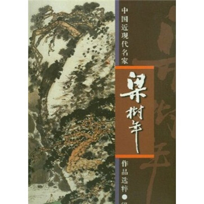 

中国近现代名家作品选粹：梁树年