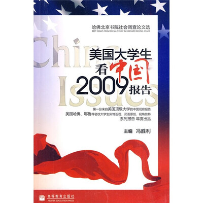 

美国大学生看中国（2009报告）