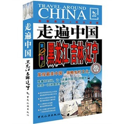 

走遍中国：黑龙江、吉林、辽宁（第2版）