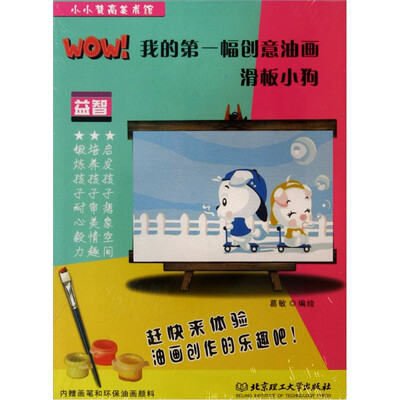 

小小梵高美术馆·WOW！我的第一幅创意油画：滑板小狗