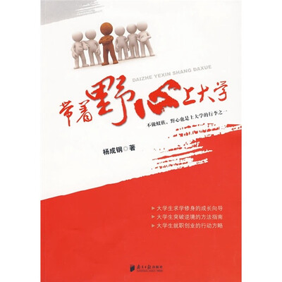 

带着野心上大学