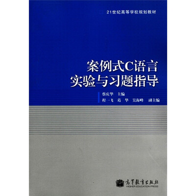 

21世纪高等学校规划教材：案例式C语言实验与习题指导