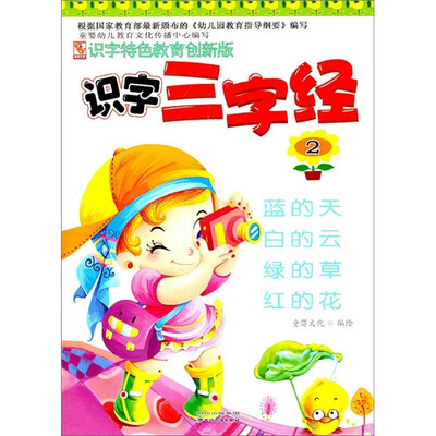 

识字特色教育创新版：识字三字经2
