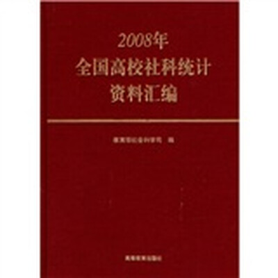 

2008年全国高校社科统计资料汇编