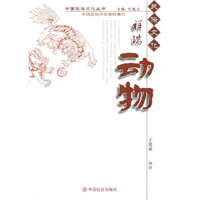 

民俗文化：祥瑞动物