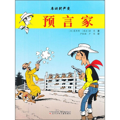 

幸运的卢克：预言家