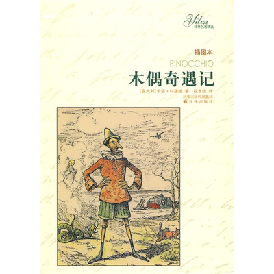 

译林名著精选：木偶奇偶记（插图本）