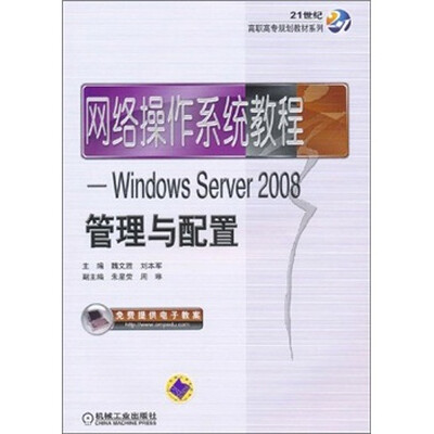 

网络操作系统教程：Windows Server2008管理与配置