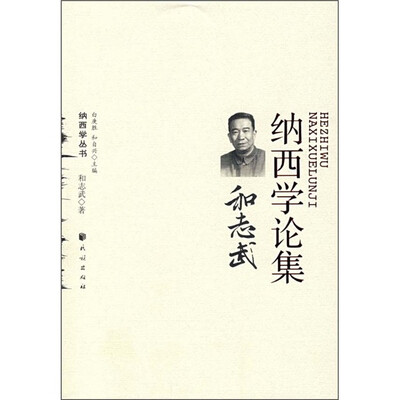 

纳西学论集：和志武