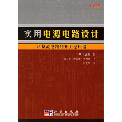 

实用电源电路设计：从整流电路到开关稳压器