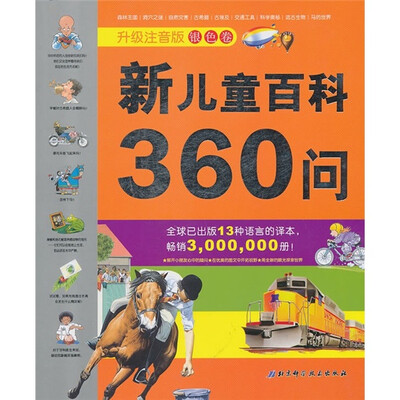 

新儿童百科360问（升级注音版银色卷）