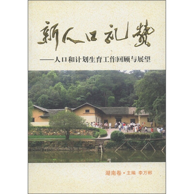 

新人口礼赞：人口和计划生育工作回顾与展望（湖南卷）
