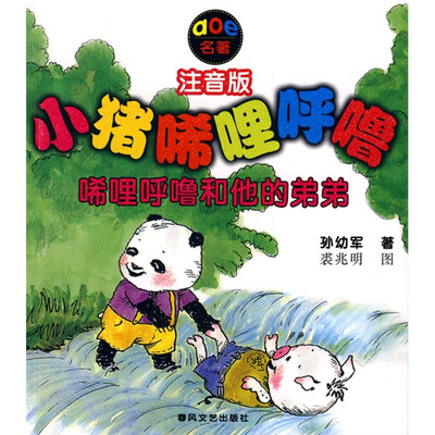 

小猪唏哩呼噜：唏哩呼噜和他的弟弟（注音版）