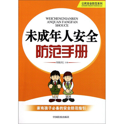 

公民安全防范系列：未成年人安全防范手册