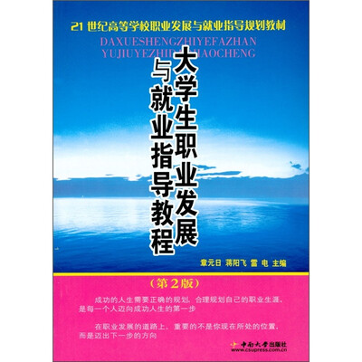 

大学生职业发展与就业指导教程（第2版）