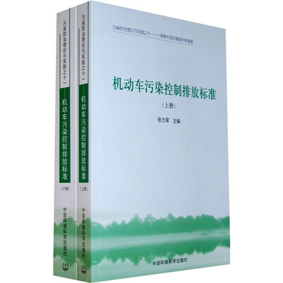 

机动车污染控制排放标准（上下册）