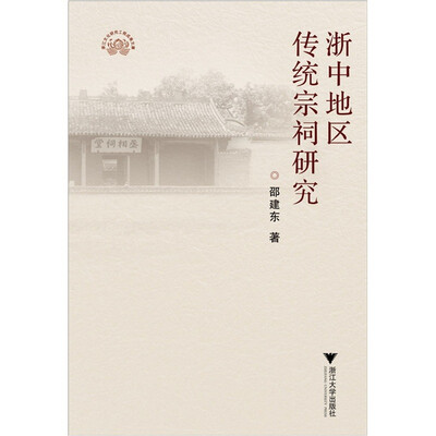

浙中地区传统宗祠研究