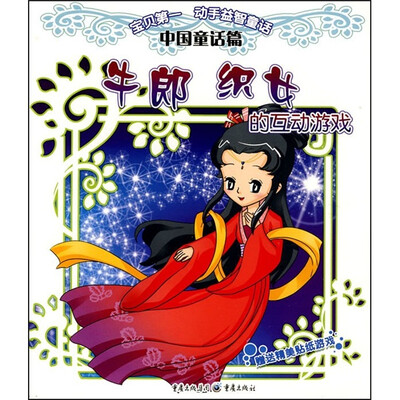 

“宝贝第一”动手益智童话系列·牛郎织女的互动游戏：中国童话篇