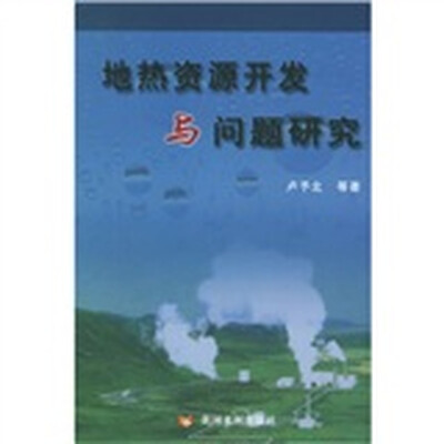

地热资源开发与问题研究
