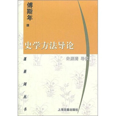 

蓬莱阁丛书：史学方法导论