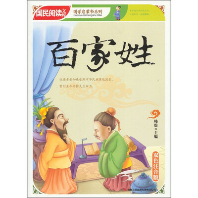 

国民阅读文库·国学启蒙书系列：百家姓（双色注音版）