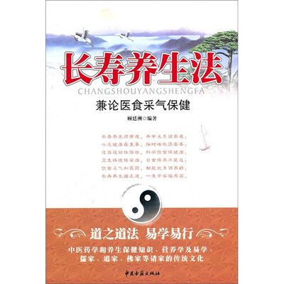 

长寿养生法：兼论医食采气保健