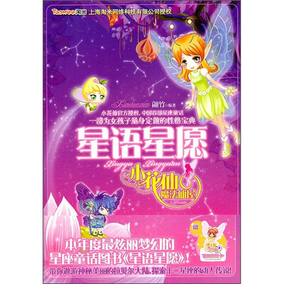 

星语星愿：小花仙魔法仙屋