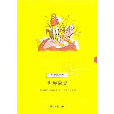 

世界简史（青少年文库第二辑）