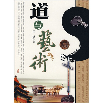 

道与艺术