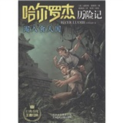 

哈尔罗杰历险记：闯入食人国