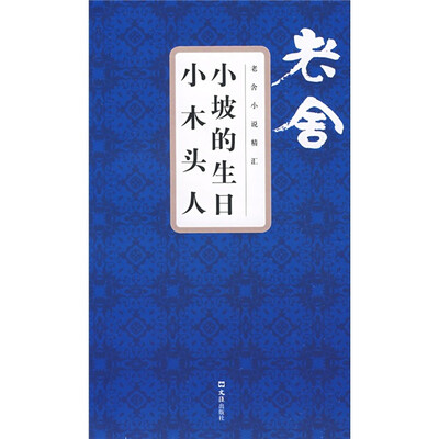 

小坡的生日小木头人