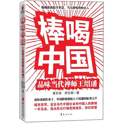 

棒喝中国：品味当代禅师王绍璠