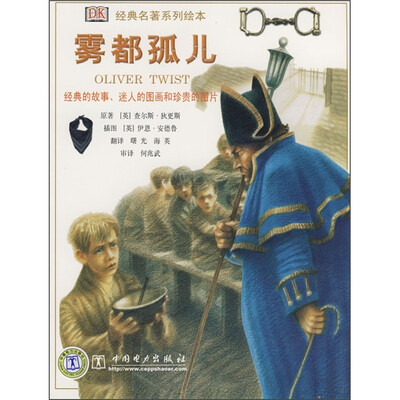 

经典名著系列绘本：雾都孤儿